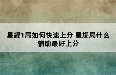 星耀1局如何快速上分 星耀局什么辅助最好上分